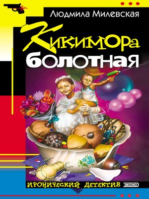 cover image of Кикимора болотная